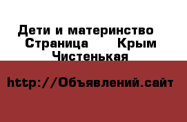  Дети и материнство - Страница 12 . Крым,Чистенькая